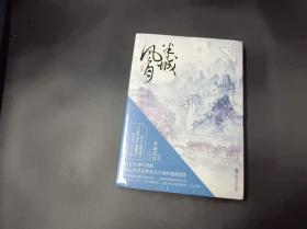 半城风月：终章