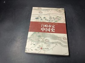 宫崎市定中国史