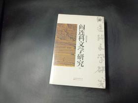 阎连科文学研究ⅠⅡ（全二册）（一部一个人的文学史，一扇瞭望文学的窗口）