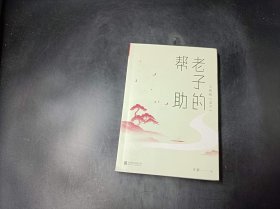 王蒙老庄系列·老子的帮助