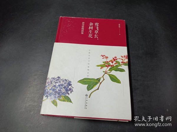 莺飞草长，杂树生花：唐诗植物图鉴（精装）