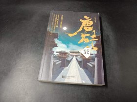 唐砖4：美人心计