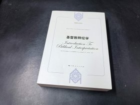 基督教释经学