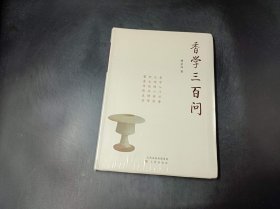 《香学三百问》