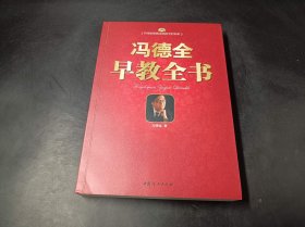 冯德全早教全书