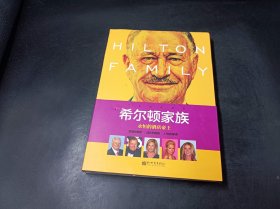 希尔顿家族：永恒的酒店帝王