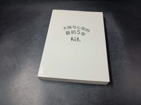 大脑与心智的最初5年（无书衣）