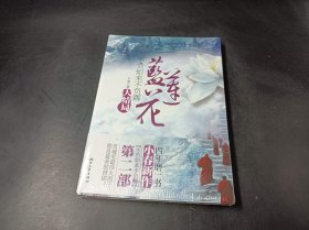 不负如来不负卿·蓝莲花（大结局）