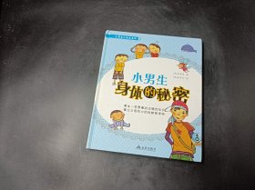 小男生小女生系列（1）：小男生身体的秘密