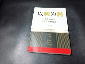 以利为利：财政关系与地方政府行为