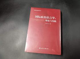 国际政治语言学：理论与实践