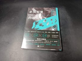 必须犯规的游戏