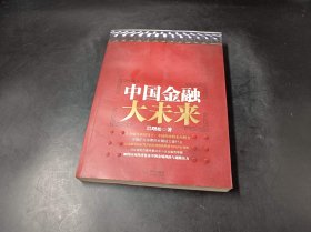 中国金融大未来