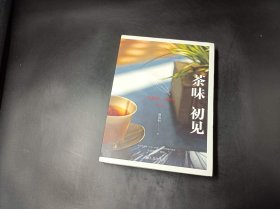 茶味初见