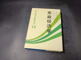 宪政经济学：西方现代思想丛书14