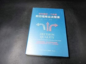 斯坦福商业决策课：如何做好一个决策（精装版）