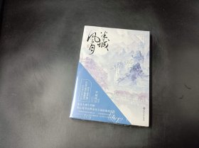 半城风月：终章