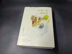 十年一品温如言（修订珍藏版、无书衣）