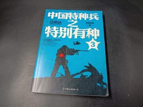 中国特种兵之特别有种.3