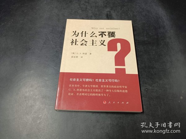 为什么不要社会主义？