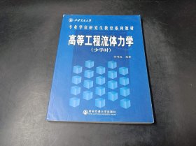 高等工程流体力学（少学时）