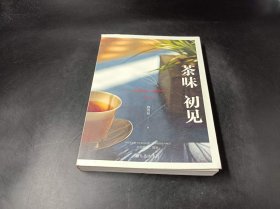 茶味初见