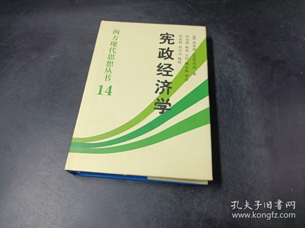 宪政经济学：西方现代思想丛书14