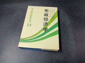 宪政经济学：西方现代思想丛书14