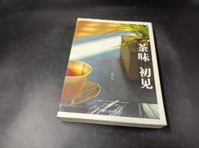 茶味初见