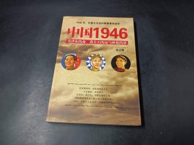 中国1946：毛泽东的命、蒋介石的运和林彪的算