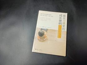 藏在习惯里的成长密码：日本生活教育家大原敬子的习惯教养法