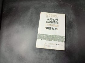 提高心性，拓展经营