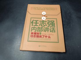 任志强内部讲话：关键时，任志强说了什么