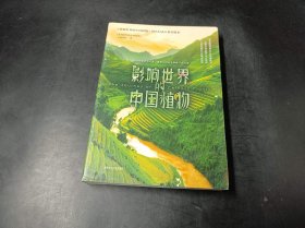 影响世界的中国植物（纪录片同名图书，董卿、王石、曾孝濂倾情推荐！）