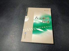 古文献学四讲