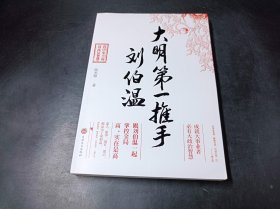 大明第一推手刘伯温