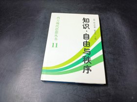 知识自由与秩序