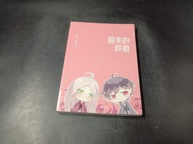 甜美的咬痕（无书衣）