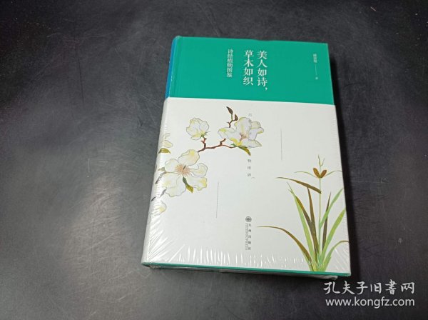 美人如诗，草木如织：诗经植物图鉴（精装版）