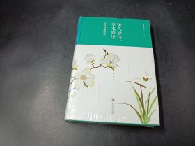 美人如诗，草木如织：诗经植物图鉴（精装版）