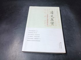 读史求实：中国现代史读史札记