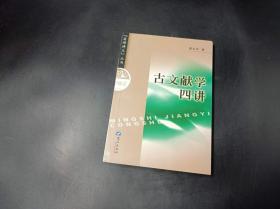 古文献学四讲