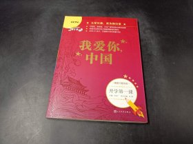 开学第一课 我爱你中国