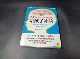 给孩子补脑：不走神、记性好、成绩高