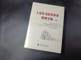 上市公司证券事务管理手册（套装共2册）