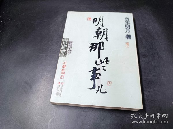 明朝那些事儿·第4部：粉饰太平