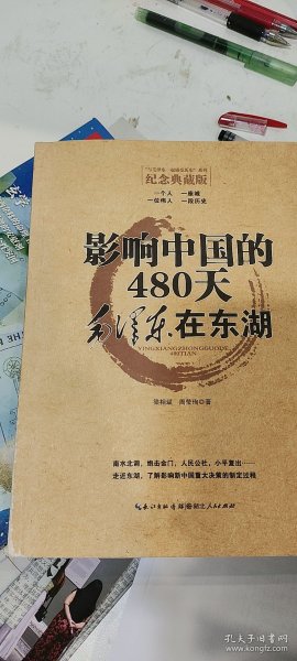 影响中国的480天：毛泽东在东湖
