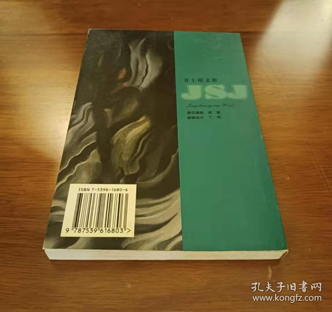 井上靖文集（全三册）