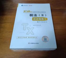 2021年度全国税务师职业资格考试：税法（2）应试指南