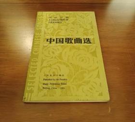 中国歌曲选